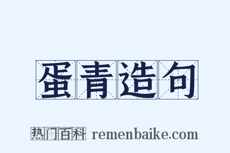 蛋青造句是什么意思的图片